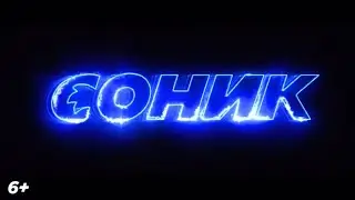 Ролик про SONIC