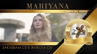 MARIYANA | Марияна - Заклевам се в живота си, 2023 (OFFICIAL VIDEO) ♪ | 4K