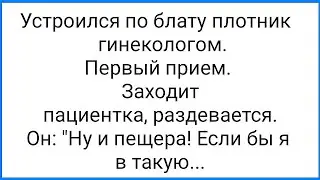 Беспардонный Гинеколог и Огромная Щель Пациентки!!! Смешная Подборка Анекдотов!!!