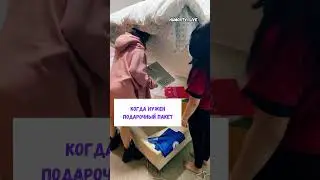🔥Нужен подарочный пакет? 