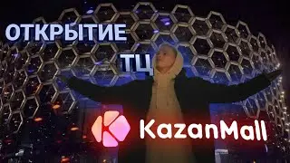 В КАЗАНИ ОТКРЫЛСЯ САМЫЙ БОЛЬШОЙ ТОРГОВЫЙ ЦЕНТР 