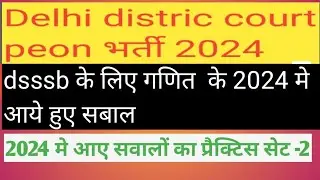 दिल्ली कोर्ट चपरासी पेपर//delhi distric court previous year paper//dsssb math ka previous paper