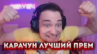 СЕРВЕР РЕАЛИЗОВАЛ КАРУЧАНА НА 1000% / ЛУЧШИЙ БОЙ НА КАРАЧУНЕ / МАРАФОН НА КАРЧУНА