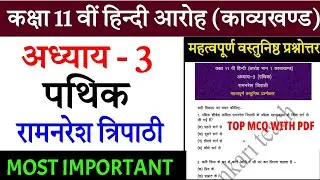class 11 hindi chapter 3 pathik mcq | Ramnaresh Tripathi | Hindi aaroh | class 11 Mcq | Ncert/CBSE