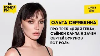 Ольга Серябкина - про трек «Дядя Гена», съёмки клипа и зачем Сергей Бурунов ест розы