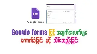 Google Forms အသုံးပြုနည်း (၁)