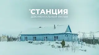 They are alone in the forest.How hermits-meteorologists live in the North. The Station | Documentary