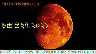 Live Stream Red Moon 2021 Total Lunar Eclipse 2021