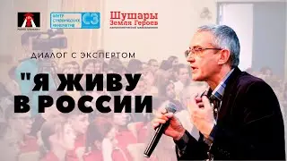 Диалог с экспертом «Я ЖИВУ в России». Путь к Великой Победе. Её значение для РФ и мира сегодня