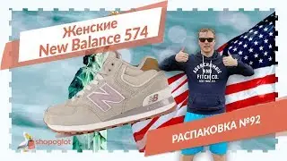 New Balance 574 женские: распаковка из США №92 | Shopoglot