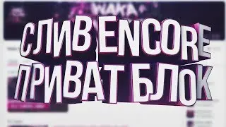СЛИВ ENCORE ПРИВАТ БЛОК | GTA SAMP 0.3.7