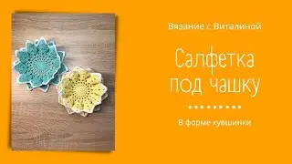 Салфетка под чашку в виде кувшинки. Салфетка крючком