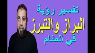 تفسير حلم رؤية البراز في المنام | اسماعيل الجعبيري
