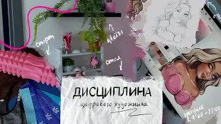 Как прокачать ДИСЦИПЛИНУ художнику на фрилансе? 4 ДЕЙСТВЕННЫХ СПОСОБА