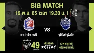 ชมสด บิ๊กแมตช์ ฟุตบอลไทยลีก การท่าเรือ เอฟซี VS บุรีรัมย์ ยูไนเต็ด ที่ AIS PLAY