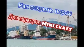 Туториал: Как открыть порты для любых серверов Minecraft.