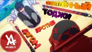 Тоджи Фушигуро VS Даггон ОСВЕТЛЁННЫЙ С2Э15 Права принадлежат MAPPA и Toho Co.Ltd Озвучка: Anilibria