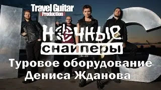 Денис Жданов (Ночные Снайперы): гитары, оборудование и музыкальное образование