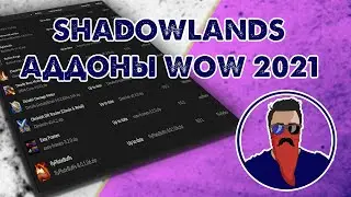 Shadowlads аддоны для WoW в 2021 году
