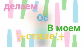 Делаем ос в моем стиле чек....