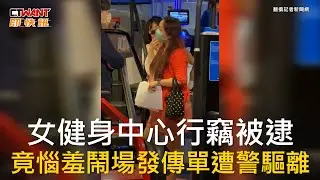 CTWANT 社會新聞 / 女健身中心行竊被逮  竟惱羞鬧場發傳單遭警驅離