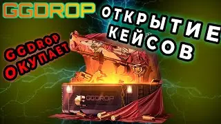 GGDROP СЕГОДНЯ В УДАРЕ! СТАВИТ НЕПЛОХИЕ СКИНЫ! ПРЕДУГАДЫВАЮ АПГРЕЙД! РОЗЫГРЫШ В ТГ! ОТКРЫТИЕ КЕЙСОВ