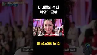 미수다 비앙카 미국으로 도주 근황