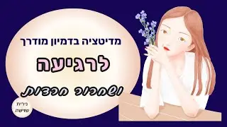 מדיטציה לרגיעה ושחרור חרדות - לנשים