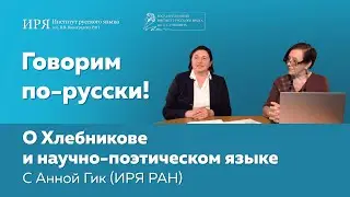 О Хлебникове и научно-поэтическом языке с Анной Гик (ИРЯ РАН)