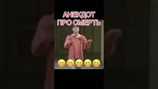 анекдот про см***ть...