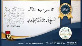 تفسير سوره فاتحه باللغه الفارسيه للشيخ د  محمد هشام طاهري
