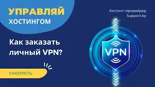 Как заказать VPN? Анонимность и безопасность с Support.by 