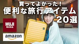 【2泊3日パッキング】これがないとダメ！激選おすすめ旅行グッズ20選【無印良品&Amazon】
