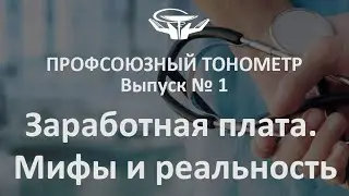 «Профсоюзный тонометр», выпуск № 1: Заработная плата. Мифы и реальность