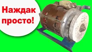 Наждак сделать просто! Наждак из мотора от стиралки