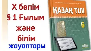 6 сынып қазақ тілі 1 сабақ 10 бөлім.Қазақ тілі 6 сынып 1 сабақ