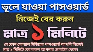 ভুলে যাওয়া পাসওয়ার্ড বের করার উপায়। ফেসবুক, গুগল, ওয়েবসাইট, Recover forgotten password of Facebook.