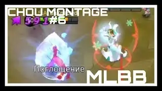ЧУ монтаж #6|МАНЬЯК |ДЖОДЖ СТАНОВ АВРОРЫ И ДЖОНА|MOBILE LEGENDS BANG BANG |PRO MOBILE |