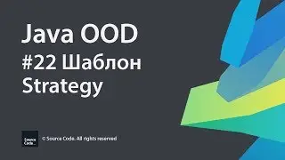 #22 Шаблон Strategy / Java Java OOD / Source Code ⚠️ Deprecated