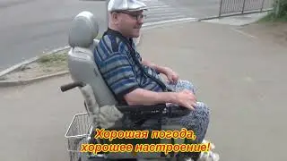 Прогулка на электроколяске