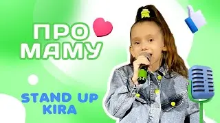 StandUp Кира Колбасова - Про маму