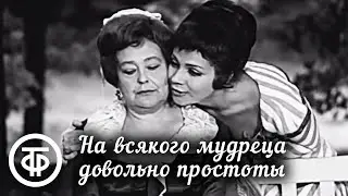 На всякого мудреца довольно простоты. 2 серия (1971)