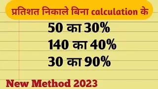 प्रतिशत निकाले बिना calculation के 1 सेकंड में ∣ New Method For Percentage ∣ pratishat ∣ percentage