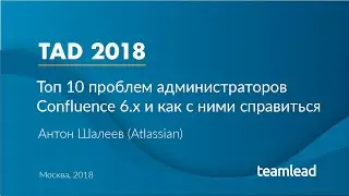Антон Шалеев (Atlassian) / ТОП 10 проблем администраторов Confluence 6.X и как с ними справится