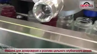 Машина для дозирования и розлива цельного клубничного джема