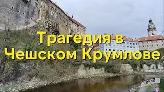 Байки средневековья|Трагедия, потрясшая Чешский Крумлов