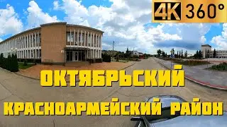 Октябрьский Красноармейский район Краснодарский край | Панорамное 360° видео