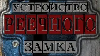 Реечный (Ригельный) замок 