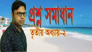 HSC ICT Class| Chapter-3, Question Solution Dhaka board-2019|Digital Device,  Digital Class BD
