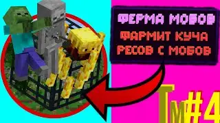 #4 ТЕХНОМАГИЯ! • ФЕРМА МОБОВ! • Minecraft •  TechnoMagic